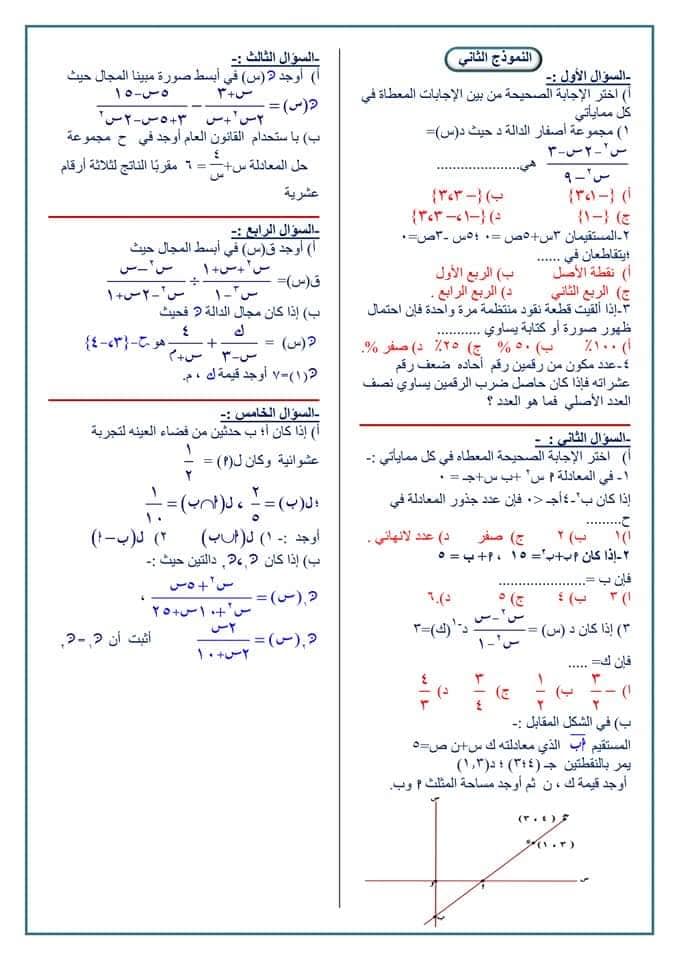 ١٠ نماذج امتحانات رياضيات الصف الثالث الاعدادي الترم الثاني بالاجابات
