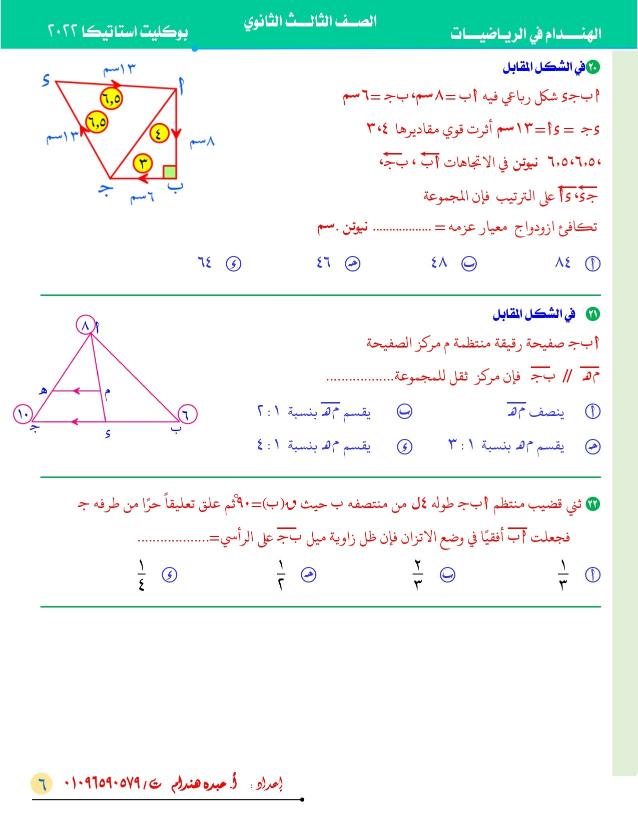 نموذج استرشادي في الاستاتيكا ( علمي رياضة) الصف الثالث الثانوي 2022