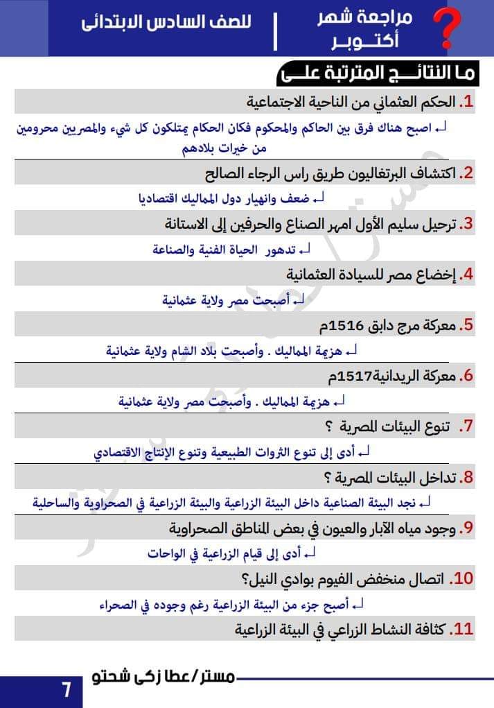 مراجعة دراسات مقرر أكتوبر الصف السادس الابتدائى - الترم الأول -لمسترعطا زكى شحتو