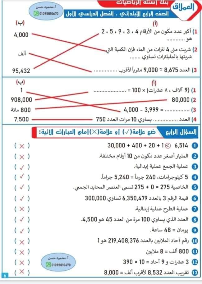 بنك أسئلة الرياضيات للصف الرابع الابتدائي - الفصل الدراسي الأول 2023