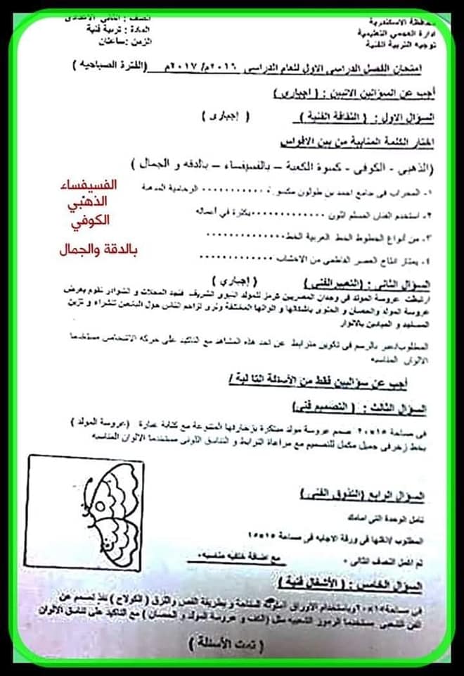 نماذج من امتحانات تربية فنية مجاب عنها للصف الثاني اعدادي ترم اول 2023