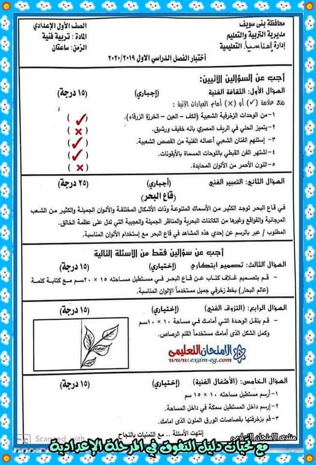نماذج من امتحانات تربية فنية للصف الأول الإعدادي ترم اول 2023