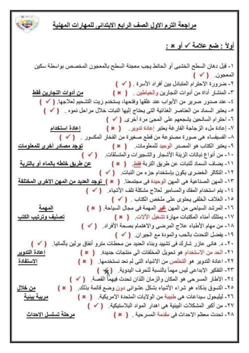 مراجعة مهارات مهنية للصف الرابع الابتدائي ترم أول 2023 بالاجابات